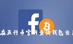 : 如何在五行币官网查询钱