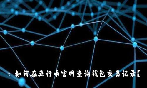 : 如何在五行币官网查询钱包交易记录？