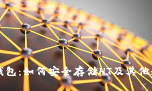 库神冷钱包：如何安全存储HT及其他数字资产