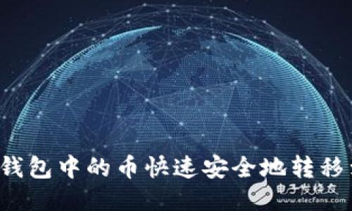 如何将TP钱包中的币快速安全地转移到交易所？