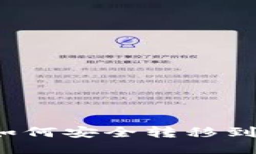 比特币如何安全转移到冷钱包？