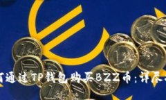 如何通过TP钱包购买BZZ币：