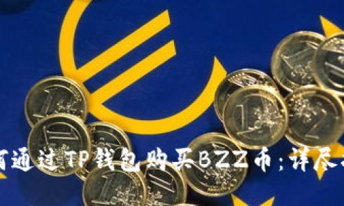 如何通过TP钱包购买BZZ币：详尽指南
