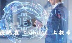 如何安全便捷地在 Coinli