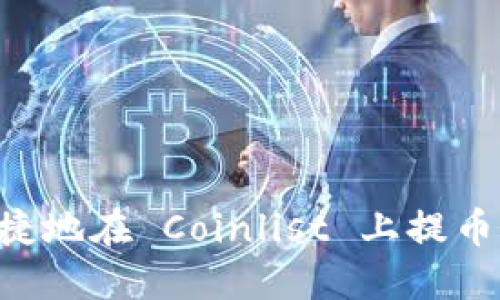 如何安全便捷地在 Coinlist 上提币：全方位指南