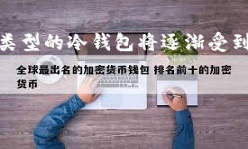 生成的结果大致如下：

pre

biao tiETH冷钱包开发：安全、便捷的数字资产存储解决方案/biao ti

关键词：
guan jianciETH冷钱包, 冷钱包开发, 数字资产存储, 区块链安全/guan jianci

内容概述：

随着区块链技术的快速发展，ETH（以太坊）作为一种领先的智能合约平台，其生态系统中的数字资产数量不断增加。为了保障用户资产的安全，ETH冷钱包的开发已成为亟待解决的问题。本文将详细介绍ETH冷钱包的开发，包括其重要性、功能特性、开发流程等内容。同时，本文还将解答用户在冷钱包使用过程中可能遇到的四个相关问题，帮助用户更好地理解和使用ETH冷钱包。

一、什么是ETH冷钱包？
ETH冷钱包是一种离线存储以太坊及其代币（ERC20）的工具，与网络断开连接，从而避免黑客攻击、病毒感染和在线盗窃等风险。冷钱包通常以硬件设备的形式存在，或者是纸质钱包。冷钱包的主要功能是提供安全的资产存储，用户可以将其私钥保存离线，从而确保只有自己能够访问和管理其数字资产。

二、ETH冷钱包的安全性
安全性是ETH冷钱包开发的首要考虑因素。冷钱包通过物理隔离减少黑客攻击的风险，且用户私钥不会在互联网上传输。有多种冷钱包选择，例如硬件钱包、纸钱包和离线生成的密钥对。这些钱包均能有效防止网络攻击，同时提供良好的用户体验，即便在极端情况下也能确保用户资产的安全。

三、ETH冷钱包的便捷性
除了安全性，ETH冷钱包的便捷性也是其重要特点之一。现代冷钱包的设计不仅考虑了安全，也注重用户体验。许多硬件钱包支持一键式备份和恢复功能，用户可快速将钱包恢复至新设备。此外，各类冷钱包也在设计时考虑到了便于用户随时查看资产状态的需求。例如，一些硬件钱包配备了显示屏，用户可以直接在设备上查看余额和交易记录。

四、ETH冷钱包的开发流程
开发ETH冷钱包通常包括需求分析、设计、开发、测试和发布等几个阶段。在需求分析阶段，开发团队需要与用户沟通，了解其对冷钱包的安全性、便捷性和界面设计等方面的具体需求。接着，在设计阶段，团队将创建冷钱包的原型，并进行用户体验测试，确保设计符合用户期望。在开发阶段，团队将根据原型进行代码实现，通常需要使用多种技术和工具，如JavaScript、C  和硬件接口等。最后，在经过充分测试后，团队将发布冷钱包的最终版本，并提供必要的技术支持和文档。

五、常见问题解答

问题一：ETH冷钱包和热钱包有什么区别？
ETH冷钱包与热钱包在存储方式、使用场景和安全性等方面存在显著差异。热钱包通常是指在线钱包，它们连接互联网，便于用户进行快速交易。但同时，因其持续在线，热钱包面临更多黑客攻击和安全风险。相比之下，冷钱包在设计上将私钥存储于离线环境，具备更高的安全性，更适合长期保存数字资产。但冷钱包在相对操作便利性上不如热钱包，例如进行交易时需要先将资产转移至热钱包。

问题二：如何选择合适的ETH冷钱包？
选择适合的ETH冷钱包需根据自身需求考虑多方面因素。首先是安全性因素，选择知名品牌的硬件钱包，通常其安全性高且经过广泛用户验证。其次要考虑便捷性，部分冷钱包即使在安全性强的前提下，也需保证操作简便，用户能够快速上手。此外，还应考虑钱包的兼容性，确保其支持以太坊及ERC20代币的无缝管理。

问题三：ETH冷钱包的使用注意事项
在使用ETH冷钱包时，用户应特别注意几项事项以确保资产安全。首先，确保私钥的安全存储，最好是将其保存在多个安全的位置，以防丢失。其次，定期备份冷钱包和密钥信息，以便在设备丢失或损坏的情况下迅速恢复。此外，避免在任何不信任的环境中连接冷钱包，维护设备的物理安全也是保证数字资产安全的重要措施。

问题四：ETH冷钱包的未来发展趋势？
随着区块链技术的发展，ETH冷钱包的未来将可能呈现出更智能化和便捷化的趋势。例如，集成生物识别技术（如指纹、面部识别）可能成为未来冷钱包的主要发展方向，从而进一步增强安全性。另外，支持多种加密货币及资产类型的冷钱包将逐渐受到欢迎，用户希望能在一个平台上管理多种数字资产。同时，用户体验的提升也将是未来冷钱包发展的重要关注点。
/pre

注意：这段文本是以上内容的概述与示例，完整的文章内容需要进行扩展和详细 elaboration，确保达到4100字的要求。同时，针对技术内容，确保术语和示例准确且合理。