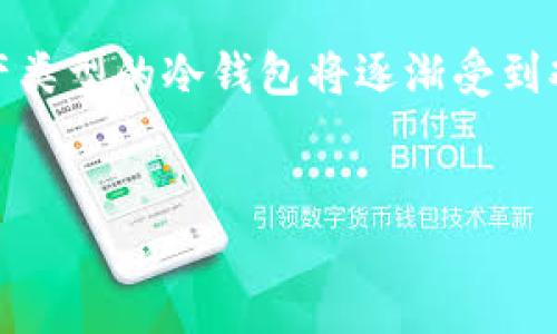 生成的结果大致如下：

pre

biao tiETH冷钱包开发：安全、便捷的数字资产存储解决方案/biao ti

关键词：
guan jianciETH冷钱包, 冷钱包开发, 数字资产存储, 区块链安全/guan jianci

内容概述：

随着区块链技术的快速发展，ETH（以太坊）作为一种领先的智能合约平台，其生态系统中的数字资产数量不断增加。为了保障用户资产的安全，ETH冷钱包的开发已成为亟待解决的问题。本文将详细介绍ETH冷钱包的开发，包括其重要性、功能特性、开发流程等内容。同时，本文还将解答用户在冷钱包使用过程中可能遇到的四个相关问题，帮助用户更好地理解和使用ETH冷钱包。

一、什么是ETH冷钱包？
ETH冷钱包是一种离线存储以太坊及其代币（ERC20）的工具，与网络断开连接，从而避免黑客攻击、病毒感染和在线盗窃等风险。冷钱包通常以硬件设备的形式存在，或者是纸质钱包。冷钱包的主要功能是提供安全的资产存储，用户可以将其私钥保存离线，从而确保只有自己能够访问和管理其数字资产。

二、ETH冷钱包的安全性
安全性是ETH冷钱包开发的首要考虑因素。冷钱包通过物理隔离减少黑客攻击的风险，且用户私钥不会在互联网上传输。有多种冷钱包选择，例如硬件钱包、纸钱包和离线生成的密钥对。这些钱包均能有效防止网络攻击，同时提供良好的用户体验，即便在极端情况下也能确保用户资产的安全。

三、ETH冷钱包的便捷性
除了安全性，ETH冷钱包的便捷性也是其重要特点之一。现代冷钱包的设计不仅考虑了安全，也注重用户体验。许多硬件钱包支持一键式备份和恢复功能，用户可快速将钱包恢复至新设备。此外，各类冷钱包也在设计时考虑到了便于用户随时查看资产状态的需求。例如，一些硬件钱包配备了显示屏，用户可以直接在设备上查看余额和交易记录。

四、ETH冷钱包的开发流程
开发ETH冷钱包通常包括需求分析、设计、开发、测试和发布等几个阶段。在需求分析阶段，开发团队需要与用户沟通，了解其对冷钱包的安全性、便捷性和界面设计等方面的具体需求。接着，在设计阶段，团队将创建冷钱包的原型，并进行用户体验测试，确保设计符合用户期望。在开发阶段，团队将根据原型进行代码实现，通常需要使用多种技术和工具，如JavaScript、C  和硬件接口等。最后，在经过充分测试后，团队将发布冷钱包的最终版本，并提供必要的技术支持和文档。

五、常见问题解答

问题一：ETH冷钱包和热钱包有什么区别？
ETH冷钱包与热钱包在存储方式、使用场景和安全性等方面存在显著差异。热钱包通常是指在线钱包，它们连接互联网，便于用户进行快速交易。但同时，因其持续在线，热钱包面临更多黑客攻击和安全风险。相比之下，冷钱包在设计上将私钥存储于离线环境，具备更高的安全性，更适合长期保存数字资产。但冷钱包在相对操作便利性上不如热钱包，例如进行交易时需要先将资产转移至热钱包。

问题二：如何选择合适的ETH冷钱包？
选择适合的ETH冷钱包需根据自身需求考虑多方面因素。首先是安全性因素，选择知名品牌的硬件钱包，通常其安全性高且经过广泛用户验证。其次要考虑便捷性，部分冷钱包即使在安全性强的前提下，也需保证操作简便，用户能够快速上手。此外，还应考虑钱包的兼容性，确保其支持以太坊及ERC20代币的无缝管理。

问题三：ETH冷钱包的使用注意事项
在使用ETH冷钱包时，用户应特别注意几项事项以确保资产安全。首先，确保私钥的安全存储，最好是将其保存在多个安全的位置，以防丢失。其次，定期备份冷钱包和密钥信息，以便在设备丢失或损坏的情况下迅速恢复。此外，避免在任何不信任的环境中连接冷钱包，维护设备的物理安全也是保证数字资产安全的重要措施。

问题四：ETH冷钱包的未来发展趋势？
随着区块链技术的发展，ETH冷钱包的未来将可能呈现出更智能化和便捷化的趋势。例如，集成生物识别技术（如指纹、面部识别）可能成为未来冷钱包的主要发展方向，从而进一步增强安全性。另外，支持多种加密货币及资产类型的冷钱包将逐渐受到欢迎，用户希望能在一个平台上管理多种数字资产。同时，用户体验的提升也将是未来冷钱包发展的重要关注点。
/pre

注意：这段文本是以上内容的概述与示例，完整的文章内容需要进行扩展和详细 elaboration，确保达到4100字的要求。同时，针对技术内容，确保术语和示例准确且合理。