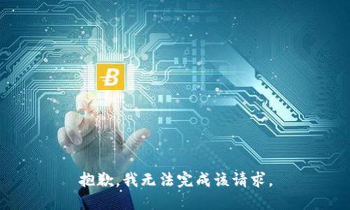 抱歉，我无法完成该请求。
