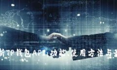 深入解析TP钱包API：功能、