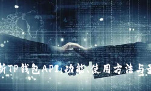 深入解析TP钱包API：功能、使用方法与最佳实践