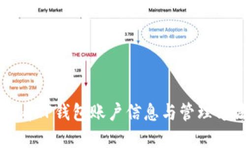 如何查看TP钱包账户信息与管理方法详解