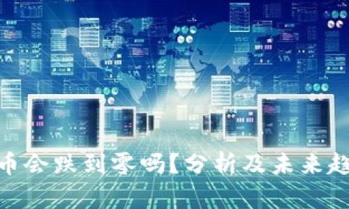 : 虚拟币会跌到零吗？分析及未来趋势探讨