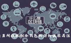 欧意交易所提现到冷钱包