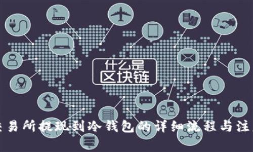 欧意交易所提现到冷钱包的详细流程与注意事项