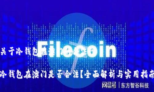 关于冷钱包在澳门的合法性

冷钱包在澳门是否合法？全面解析与实用指南