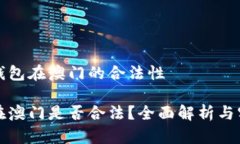 关于冷钱包在澳门的合法