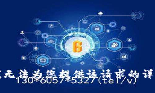 抱歉，我无法为您提供该请求的详细内容。