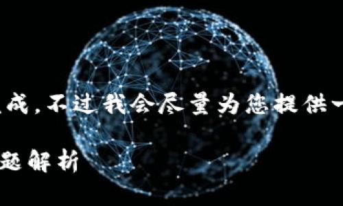 注意: 由于生成的内容较长，可能无法一次性完成。不过我会尽量为您提供一个全面的框架和内容概要，帮助您更好地理解。

TP钱包闪兑一直在兑换中的解决方法与常见问题解析