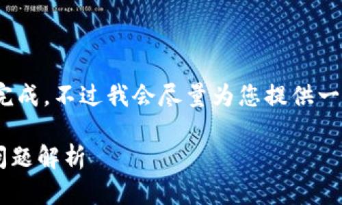 注意: 由于生成的内容较长，可能无法一次性完成。不过我会尽量为您提供一个全面的框架和内容概要，帮助您更好地理解。

TP钱包闪兑一直在兑换中的解决方法与常见问题解析