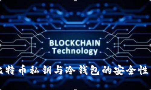 深入了解比特币私钥与冷钱包的安全性与使用方法
