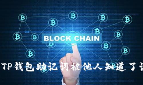 如果你的TP钱包助记词被他人知道了该怎么办？