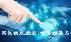 Bitpie冷钱包提现教程：完