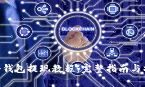 Bitpie冷钱包提现教程：完整指南与操作步骤