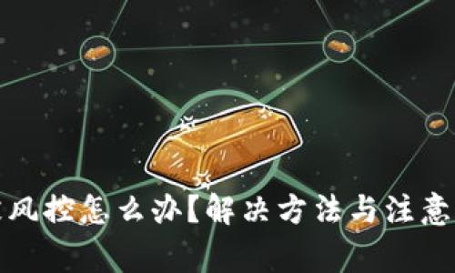 TP钱包被风控怎么办？解决方法与注意事项详解