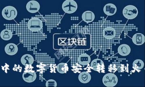 如何将冷钱包中的数字货币安全转移到火币网：详细教程