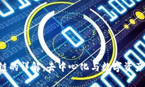 TP钱包与BSV链的详解：去中心化与数字资产管理的新选择