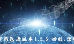   深度解析TP钱包老版本