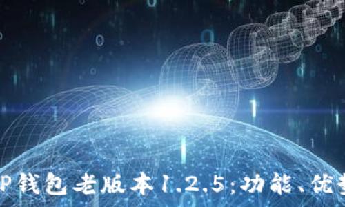   
深度解析TP钱包老版本1.2.5：功能、优势与安全性