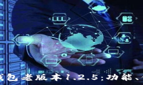   
深度解析TP钱包老版本1.2.5：功能、优势与安全性
