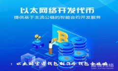 : 以太坊官方钱包制作冷钱