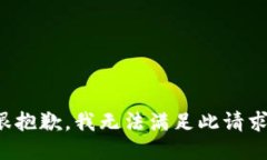 很抱歉，我无法满足此请