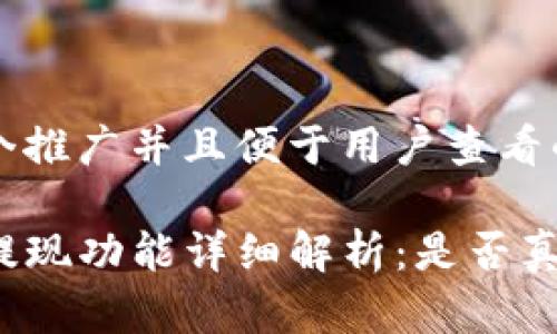 思考一个推广并且便于用户查看的优秀

TP钱包提现功能详细解析：是否真的有用？