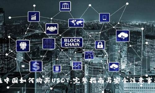 在中国如何购买USDT：完整指南与安全注意事项