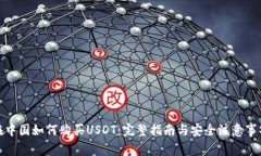 在中国如何购买USDT：完整
