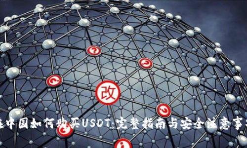 在中国如何购买USDT：完整指南与安全注意事项