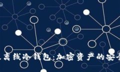 SCT超级离线冷钱包：加密