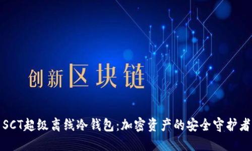 SCT超级离线冷钱包：加密资产的安全守护者