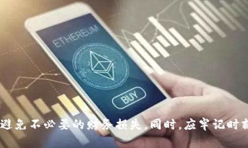   TP钱包怎么转出资金池，详解安全便捷操作 / 

 guanjianci TP钱包, 资金池, 转出资金, 加密货币 /guanjianci 

随着区块链技术和加密货币的高速发展，数字钱包的使用变得越来越普遍。其中，TP钱包作为一种安全、便捷的多币种数字资产管理工具，受到越来越多用户的青睐。在使用TP钱包的过程中，资金池的管理和转出是用户常常需要进行的操作之一。为了帮助用户顺利实现这一操作，本文将详细介绍如何将资金从TP钱包的资金池中转出，并结合可能产生的相关问题进行深入分析。

什么是TP钱包？
TP钱包是一款多功能的数字资产钱包，其主要功能包括加密货币的存储、交易和管理。用户可以在TP钱包中存放BTC、ETH、USDT等多种数字货币。TP钱包的设计理念是简洁易用，同时保障用户资产的安全性。为了满足市场需求，TP钱包不断推出新功能，包括资金池、DeFi等，这使得用户可以更灵活地进行资产管理。

TP钱包的资金池功能介绍
在TP钱包中，资金池是一个用于用户存放资产的集合。用户可以将自己的部分资金投入资金池，以获取更高的收益。资金池的操作过程通常涉及到流动性、利率等多个经济学概念。用户在了解如何转出资金之前，需要先明白资金池的基本功能及其运行机制。

TP钱包的资金池功能具备以下几个主要特点：
ul
    listrong高收益：/strong用户通过将资产投入资金池，可以在一定时间内享受更高的收益率。通常来说，资金池的收益来自于其他用户的交易手续费和利息。/li
    listrong流动性管理：/strong用户可随时进行资金的进出，提高了资金的流动性。/li
    listrong安全性：/strongTP钱包通过多重签名和冷存储等安全手段，保障用户的资金安全。/li
    listrong易于使用：/strong用户界面友好，操作步骤简单，适合不同层次的用户使用。/li
/ul

如何从TP钱包转出资金池中的资产
转出TP钱包资金池中的资产，可以从以下几个步骤入手：

h4步骤一：打开TP钱包/h4
首先，确保你的TP钱包已成功安装并登录。输入你的账户信息并进行身份验证，以进入主界面。

h4步骤二：进入资金池界面/h4
在主界面上，找到“资金池”或“理财”之类的选项，并点击进入。在资金池页面上，用户将能够查看自己当前的资产状况及投入的资金池情况。

h4步骤三：选择待转出资金/h4
在资金池界面，浏览自己已投入的资金，选择你想要转出的资金。注意查看该资金的锁定时间、收益率等信息，以便做出合理选择。

h4步骤四：确认转出/h4
选择转出资金后，点击“转出”按钮。系统会要求用户确认转出金额及相关信息，确保没有错误。如果确认无误，点击确认按钮即可完成转出。

h4步骤五：查看资金状态/h4
资金转出申请提交后，用户可以在“交易记录”或者“资金状态”页面查看转出申请的处理进度。确保资产在正确的时间内成功转出。

转出资金可能遇到的问题及解决方案
在转出资金的过程中，用户可能会遇到一些问题。以下是几个常见问题及其解决方案：

h4问题一：资金池中的资产无法转出/h4
一些用户在尝试转出资金时，可能会发现自己并不能成功进行转出，这种情况通常有几个原因：
ul
    listrong资金锁定期：/strong许多资金池都有锁定期，如果用户在锁定期内不能进行转出。这时候需要用户查看自己的资金池具体规则，等到锁定期结束后再进行转出。/li
    listrong网络问题：/strong有时，由于网络状况不佳，转出操作可能无法完成。用户可以尝试更换网络环境，或稍后再尝试进行转出。/li
    listrong余额不足：/strong用户在转出时，还必须保证有足够的数字资产余额。请检查账户余额确保充足。/li
/ul

h4问题二：转出时出现交易失败/h4
用户在执行转出操作时，偶尔会遇到交易失败的提示。这通常是由于以下原因导致的：
ul
    listrong交易费用不足：/strong转出资金通常需要支付一定的交易费用，用户需确保钱包中有足够的费用余额。/li
    listrong系统拥堵：/strong在高峰期，交易可能由于网络拥堵而失败。用户可以选择在网络较为畅通的时段再尝试转出。/li
    listrong参数设置不当：/strong在进行任何交易时，确保填写的参数设置正确，如金额、目标地址等。/li
/ul

h4问题三：转出后资金未及时到账/h4
如果用户顺利提交了转出申请，但资金未及时到账，这也可能是常见的问题之一，主要原因包括：
ul
    listrong网络延迟：/strong加密货币交易的确认时间通常受网络拥堵影响，用户可以在交易记录中查看处理状态。/li
    listrong区块确认时间：/strong一些交易需要等待多个区块确认，用户需要耐心等待。/li
    listrong确认信息：/strong使用区块链浏览器查询交易哈希，以确认交易是否已在链上成功完成。/li
/ul

h4问题四：如何保障资金安全？/h4
使用TP钱包的过程中，如何确保资金安全是每位用户都必须考虑的问题。以下是一些建议：
ul
    listrong使用二次验证：/strongTP钱包支持二次验证，用户可以开启提高账户安全性。/li
    listrong定期备份助记词：/strong定期备份钱包的助记词，以防止设备丢失后无法找回资产。/li
    listrong避免公用设备登陆：/strong尽量避免使用公共设备操作钱包，以减少潜在的安全风险。/li
    listrong及时更新钱包客户端：/strong定期更新TP钱包的客户端，获取最新的安全补丁与功能。/li
/ul

通过以上步骤和方法，相信用户能够顺利地从TP钱包的资金池中转出资金。加密货币的世界变化快速，通过掌握相关知识与技能，用户可以更好地管理自己的数字资产，避免不必要的财务损失。同时，应牢记时刻关注市场变化，以便做出明智的投资决策。