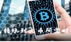 TP钱包转账到火币所需时间