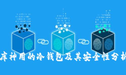 库神用的冷钱包及其安全性分析