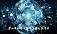 库神用的冷钱包及其安全