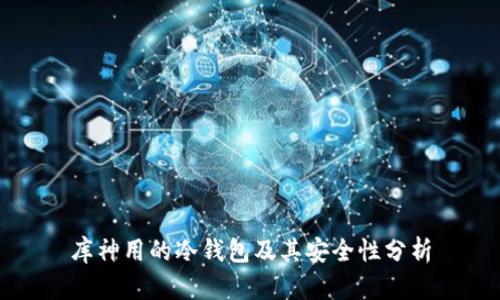 库神用的冷钱包及其安全性分析