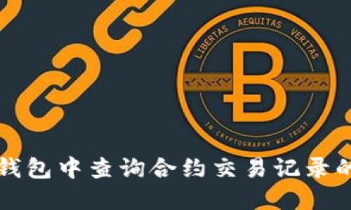如何在TP钱包中查询合约交易记录的方法详解