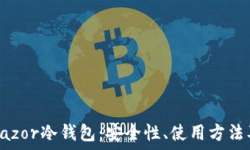   
深入探讨Razor冷钱包：安全性、使用方法及最佳实践
