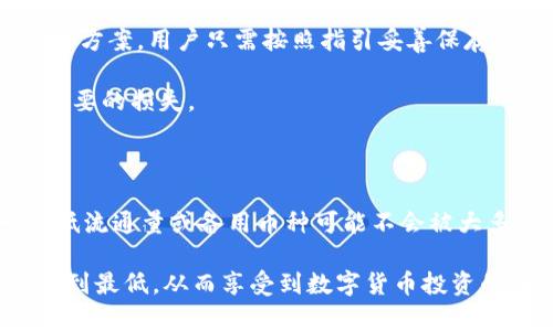 关于冷钱包安全性：你的数字资产在冷钱包里会被封掉吗？

冷钱包, 数字资产, 安全性, 加密货币/guanjianci

在现代区块链和加密货币迅猛发展的背景下，冷钱包作为一种保护资产的重要工具，备受用户关注。然而，关于冷钱包里的币是否会被封掉的问题，许多人可能并不清楚。本文将详细探讨冷钱包的安全性、加密货币的封闭机制以及如何确保资产安全等问题，帮助大家更深入地理解冷钱包的作用与风险。

冷钱包的基本概念

冷钱包是指一种离线的数字资产存储方式，它与互联网不直接连接，因此比热钱包（在线钱包）更加安全。冷钱包通常是硬件设备，如Ledger、Trezor等，或者是纸质钱包。由于其离线性质，冷钱包能够有效避免黑客攻击和恶意软件的威胁，从而保护用户的数字资产不被盗窃。

冷钱包的工作原理

冷钱包的工作原理基于公私钥体系。每个用户在创建冷钱包时，系统会生成一对密钥：公钥和私钥。公钥是钱包的地址，其他人可以通过这个地址向用户发送加密货币；私钥则是访问该钱包资产的唯一凭证，必须严格保密。

用户在冷钱包里存储数字资产时，实际上是将资产的信息记录在区块链上，而冷钱包只负责保存私钥。由于冷钱包没有与网络连接，因此即使黑客入侵了用户的电脑或网络，也无法获得存储在冷钱包中的私钥，从而保证了资产的安全。

冷钱包里的币会被封掉吗？

冷钱包里的币在正常情况下是不会被封掉的。由于冷钱包是用户自己控制的，只有用户知晓私钥，因此只有用户才能对钱包内的数字资产进行操作。也就是说，冷钱包提供的是用户自主掌控资产的能力，而不是依赖第三方的服务。

然而，存在一些特定情况下，用户可能会面临资产被封的风险，例如：凍結账户、合规风险等。尽管冷钱包的设计使其不容易被封，但在某些情况下，如果用户的资产来源不明或者涉足违法交易，相关机构有可能会对这部分资产采取冻结措施。

如何确保冷钱包的安全性？

为了确保冷钱包的安全性，用户应该采取以下几种措施：

ul
listrong备份私钥：/strong确保拥有私钥备份，保存在安全的地方。此外，可以考虑使用助记词来备份，并避免将其记录在联网设备上。/li
listrong定期更新固件：/strong定期检查硬件钱包的更新，确保其安全性和功能性，及时修复潜在的漏洞。/li
listrong保持冷钱包离线：/strong在没有必要的情况下，保持冷钱包离线，以防受网络攻击。/li
listrong使用复杂的密码：/strong设置强密码，并启用多重验证机制，降低资产被盗的风险。/li
/ul

四个可能相关的问题

1. 冷钱包与热钱包的区别是什么？

冷钱包和热钱包的最大区别在于它们的在线状态。热钱包是指与互联网连接的数字资产存储方式，方便用户随时随地进行交易。相对而言，热钱包的安全性较低，更容易受到黑客攻击和网络风险。

冷钱包则是离线存储，通常用于长期保存数字资产，适合那些希望安全存储大量加密货币的用户。虽然冷钱包在使用上不够方便，但其高安全性使其成为许多投资者的首选。

2. 冷钱包安全吗？为什么选择冷钱包？

冷钱包被广泛认为是一种非常安全的存储方式。由于没有与网络连接，冷钱包避免了黑客攻击和恶意软件的威胁。此外，大多数冷钱包还具备强大的加密技术，确保用户的私钥和资产信息安全。

许多用户选择冷钱包的原因主要有：第一，资产安全；第二，避免因网络故障导致的资产丢失；第三，长时间不会操作，不需要频繁连接网络，进一步降低风险。

3. 如果丢失冷钱包，如何找回资产？

如果用户丢失冷钱包，找回资产的可能性主要取决于用户是否正确备份了私钥或助记词。大多数冷钱包在创建时都会提供相应的备份方案，用户只需按照指引妥善保存。

如果用户还保存有助记词或私钥，是可以通过恢复工具找回资产。同时，建议用户在首次创建冷钱包时就进行备份，以免日后带来不必要的损失。

4. 是否所有币种都适合存放在冷钱包中？

并不是所有数字资产都适合存放在冷钱包中。通常，主流的加密货币如比特币、以太坊等都是可以在冷钱包中安全存放的。然而，一些低流通量或备用币种可能不会被大多数冷钱包支持。因此，在选择使用冷钱包存储前，用户需要确保所存储的币种被该冷钱包兼容。

总之，冷钱包是一种安全、高效的数字资产存储方式，能够为用户提供持久的安全保障。但用户仍需了解相关知识，谨慎操作，将风险降到最低，从而享受到数字货币投资的红利。