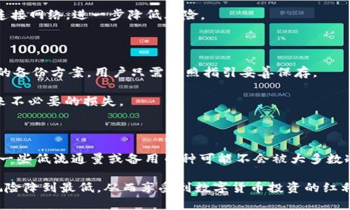 关于冷钱包安全性：你的数字资产在冷钱包里会被封掉吗？

冷钱包, 数字资产, 安全性, 加密货币/guanjianci

在现代区块链和加密货币迅猛发展的背景下，冷钱包作为一种保护资产的重要工具，备受用户关注。然而，关于冷钱包里的币是否会被封掉的问题，许多人可能并不清楚。本文将详细探讨冷钱包的安全性、加密货币的封闭机制以及如何确保资产安全等问题，帮助大家更深入地理解冷钱包的作用与风险。

冷钱包的基本概念

冷钱包是指一种离线的数字资产存储方式，它与互联网不直接连接，因此比热钱包（在线钱包）更加安全。冷钱包通常是硬件设备，如Ledger、Trezor等，或者是纸质钱包。由于其离线性质，冷钱包能够有效避免黑客攻击和恶意软件的威胁，从而保护用户的数字资产不被盗窃。

冷钱包的工作原理

冷钱包的工作原理基于公私钥体系。每个用户在创建冷钱包时，系统会生成一对密钥：公钥和私钥。公钥是钱包的地址，其他人可以通过这个地址向用户发送加密货币；私钥则是访问该钱包资产的唯一凭证，必须严格保密。

用户在冷钱包里存储数字资产时，实际上是将资产的信息记录在区块链上，而冷钱包只负责保存私钥。由于冷钱包没有与网络连接，因此即使黑客入侵了用户的电脑或网络，也无法获得存储在冷钱包中的私钥，从而保证了资产的安全。

冷钱包里的币会被封掉吗？

冷钱包里的币在正常情况下是不会被封掉的。由于冷钱包是用户自己控制的，只有用户知晓私钥，因此只有用户才能对钱包内的数字资产进行操作。也就是说，冷钱包提供的是用户自主掌控资产的能力，而不是依赖第三方的服务。

然而，存在一些特定情况下，用户可能会面临资产被封的风险，例如：凍結账户、合规风险等。尽管冷钱包的设计使其不容易被封，但在某些情况下，如果用户的资产来源不明或者涉足违法交易，相关机构有可能会对这部分资产采取冻结措施。

如何确保冷钱包的安全性？

为了确保冷钱包的安全性，用户应该采取以下几种措施：

ul
listrong备份私钥：/strong确保拥有私钥备份，保存在安全的地方。此外，可以考虑使用助记词来备份，并避免将其记录在联网设备上。/li
listrong定期更新固件：/strong定期检查硬件钱包的更新，确保其安全性和功能性，及时修复潜在的漏洞。/li
listrong保持冷钱包离线：/strong在没有必要的情况下，保持冷钱包离线，以防受网络攻击。/li
listrong使用复杂的密码：/strong设置强密码，并启用多重验证机制，降低资产被盗的风险。/li
/ul

四个可能相关的问题

1. 冷钱包与热钱包的区别是什么？

冷钱包和热钱包的最大区别在于它们的在线状态。热钱包是指与互联网连接的数字资产存储方式，方便用户随时随地进行交易。相对而言，热钱包的安全性较低，更容易受到黑客攻击和网络风险。

冷钱包则是离线存储，通常用于长期保存数字资产，适合那些希望安全存储大量加密货币的用户。虽然冷钱包在使用上不够方便，但其高安全性使其成为许多投资者的首选。

2. 冷钱包安全吗？为什么选择冷钱包？

冷钱包被广泛认为是一种非常安全的存储方式。由于没有与网络连接，冷钱包避免了黑客攻击和恶意软件的威胁。此外，大多数冷钱包还具备强大的加密技术，确保用户的私钥和资产信息安全。

许多用户选择冷钱包的原因主要有：第一，资产安全；第二，避免因网络故障导致的资产丢失；第三，长时间不会操作，不需要频繁连接网络，进一步降低风险。

3. 如果丢失冷钱包，如何找回资产？

如果用户丢失冷钱包，找回资产的可能性主要取决于用户是否正确备份了私钥或助记词。大多数冷钱包在创建时都会提供相应的备份方案，用户只需按照指引妥善保存。

如果用户还保存有助记词或私钥，是可以通过恢复工具找回资产。同时，建议用户在首次创建冷钱包时就进行备份，以免日后带来不必要的损失。

4. 是否所有币种都适合存放在冷钱包中？

并不是所有数字资产都适合存放在冷钱包中。通常，主流的加密货币如比特币、以太坊等都是可以在冷钱包中安全存放的。然而，一些低流通量或备用币种可能不会被大多数冷钱包支持。因此，在选择使用冷钱包存储前，用户需要确保所存储的币种被该冷钱包兼容。

总之，冷钱包是一种安全、高效的数字资产存储方式，能够为用户提供持久的安全保障。但用户仍需了解相关知识，谨慎操作，将风险降到最低，从而享受到数字货币投资的红利。